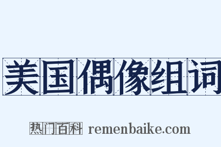 美国偶像组词是什么意思的图片